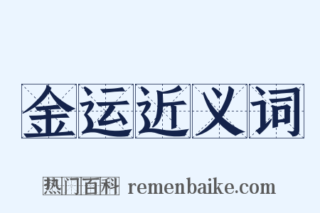 金运近义词是什么意思的图片